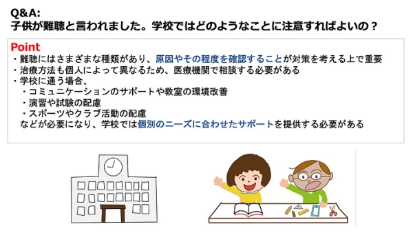 子供が難聴と言われました。学校ではどんなことに注意すればよいの？