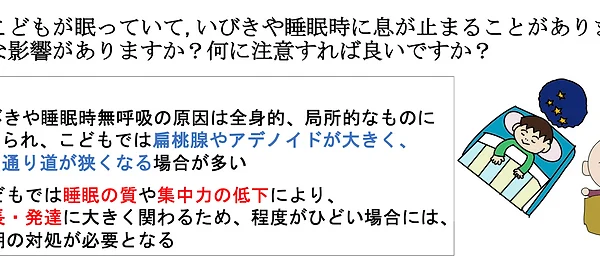 こどもが眠っている際に、いびきや睡眠時に息が止まることががあります。どんな影響がありますか？どんなことに注意すれば良いですか？