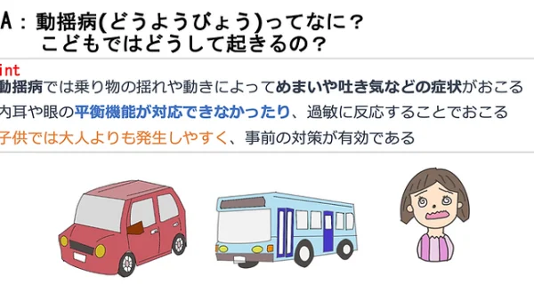 動揺病（のりものよい）ってなに？　こどもではどうして起きるの？