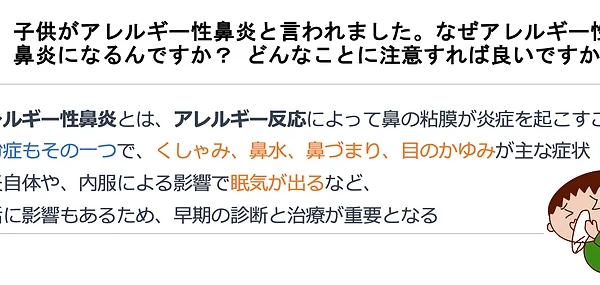 子供がアレルギー性鼻炎と言われました。なぜアレルギー性鼻炎になるんですか？どんなことに注意すれば良いですか？