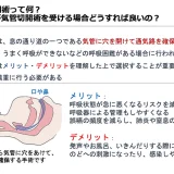 気管切開術って何？こどもが気管切開術を受ける場合どうすれば良いの？