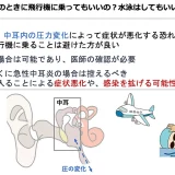 中耳炎のときに飛行機に乗ってもいいの？水泳はしてもいいの？