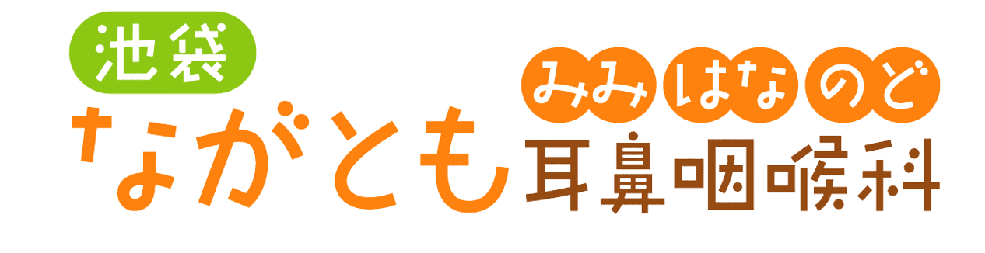 池袋ながとも耳鼻咽喉科