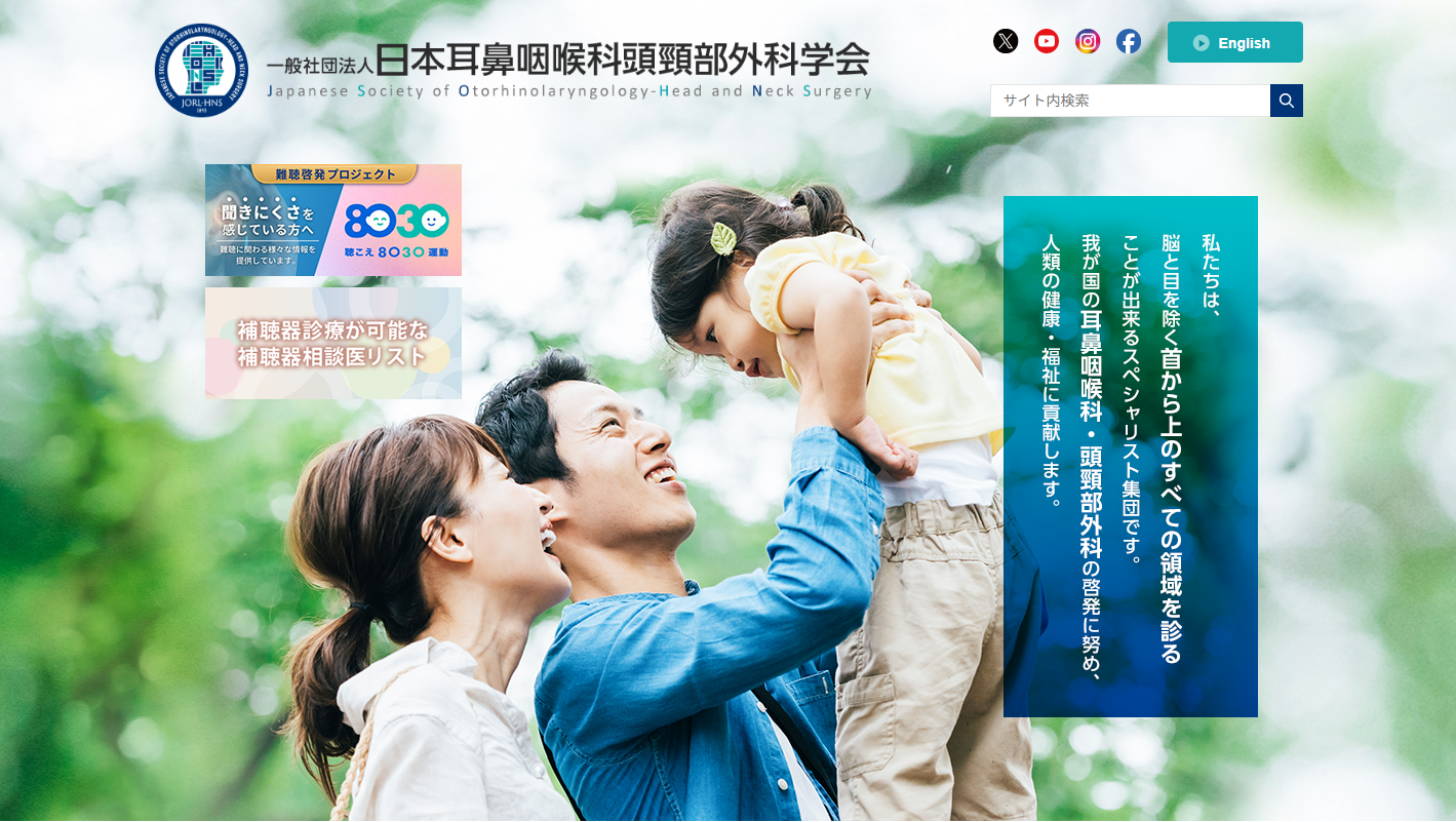 日本耳鼻咽喉科頭頸部外科学会
