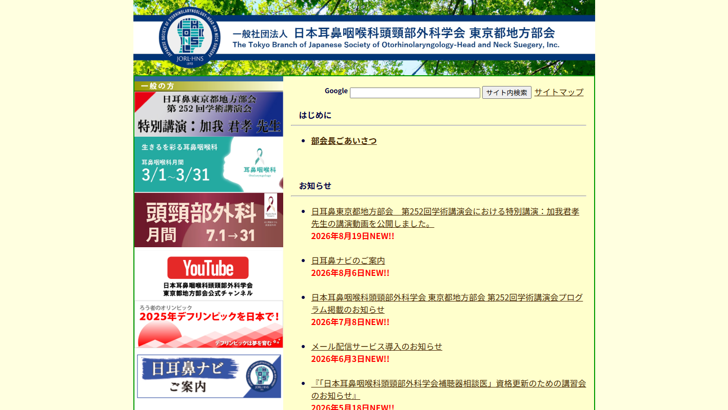 東京都耳鼻咽喉科医会